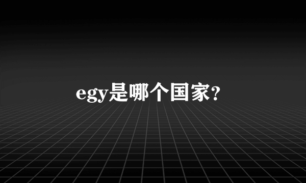 egy是哪个国家？