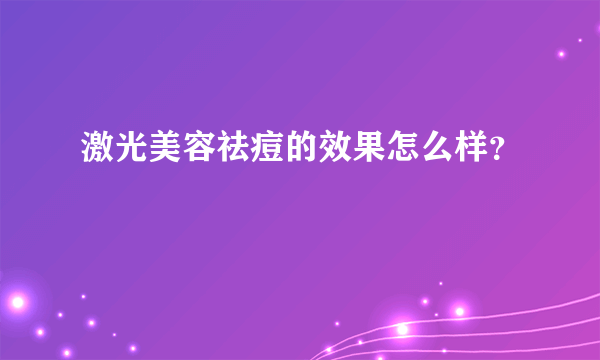 激光美容祛痘的效果怎么样？