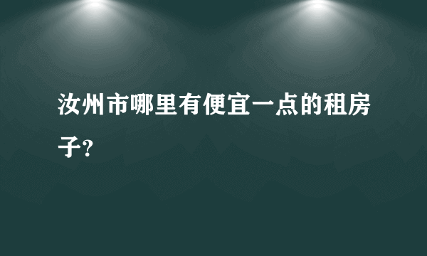 汝州市哪里有便宜一点的租房子？