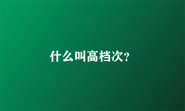 什么叫高档次？