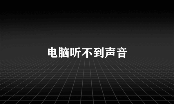 电脑听不到声音