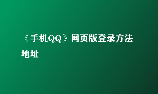 《手机QQ》网页版登录方法地址