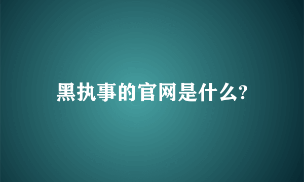 黑执事的官网是什么?