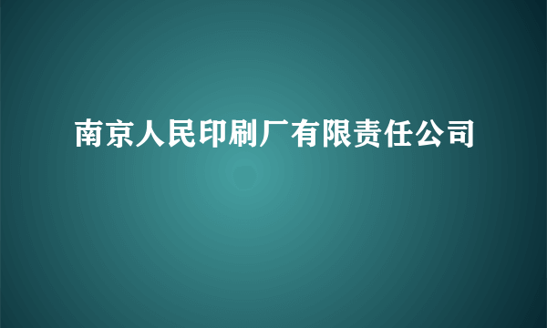 南京人民印刷厂有限责任公司