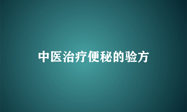 中医治疗便秘的验方