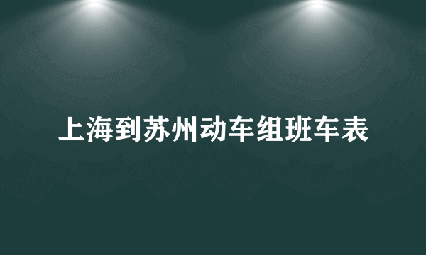 上海到苏州动车组班车表