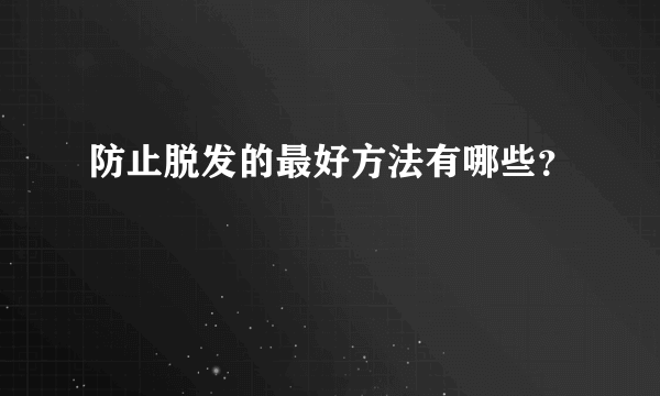 防止脱发的最好方法有哪些？