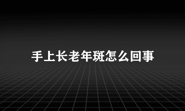 手上长老年斑怎么回事