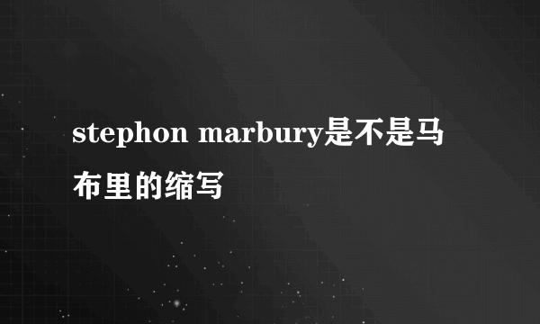 stephon marbury是不是马布里的缩写