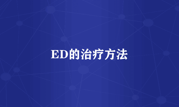 ED的治疗方法