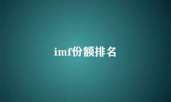 imf份额排名