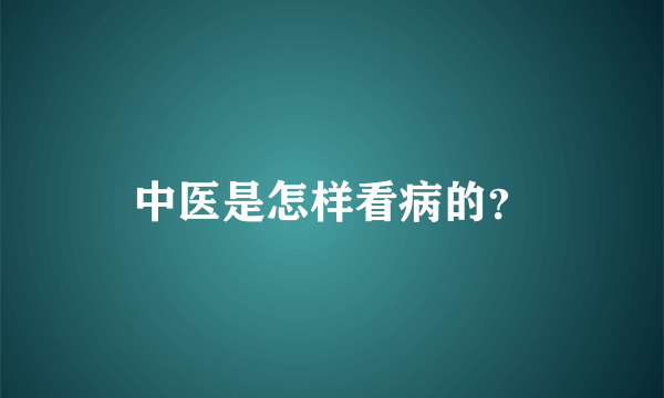 中医是怎样看病的？