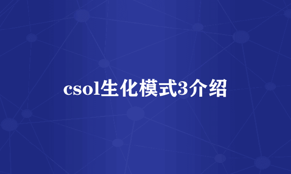 csol生化模式3介绍