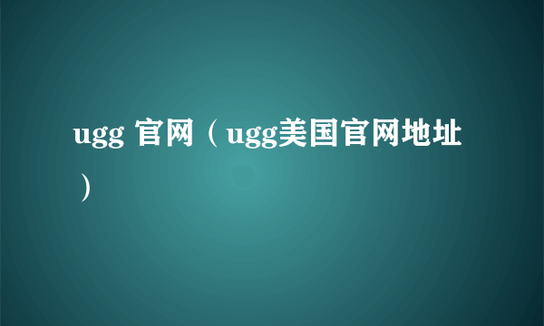 ugg 官网（ugg美国官网地址）