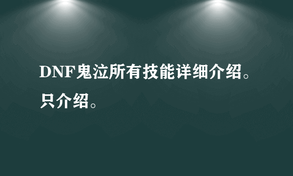 DNF鬼泣所有技能详细介绍。只介绍。