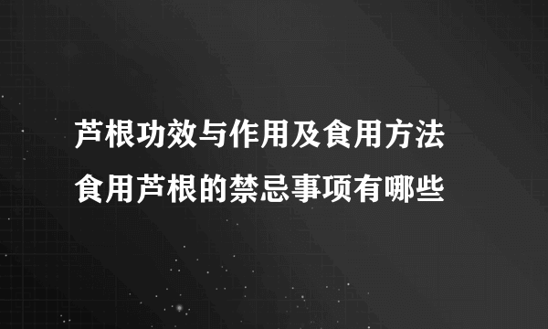 芦根功效与作用及食用方法  食用芦根的禁忌事项有哪些