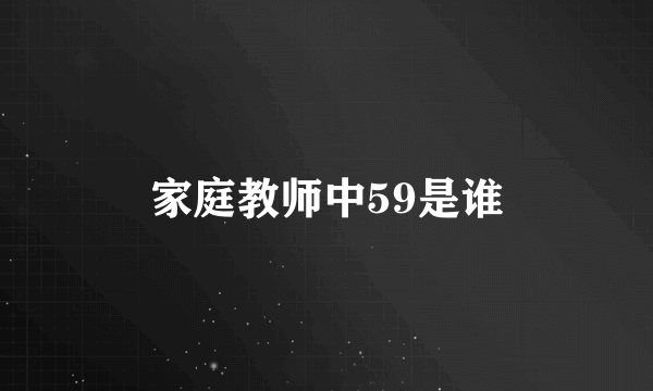 家庭教师中59是谁