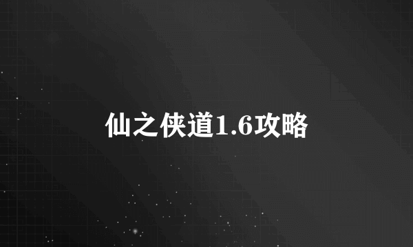 仙之侠道1.6攻略