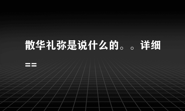 散华礼弥是说什么的。。详细==