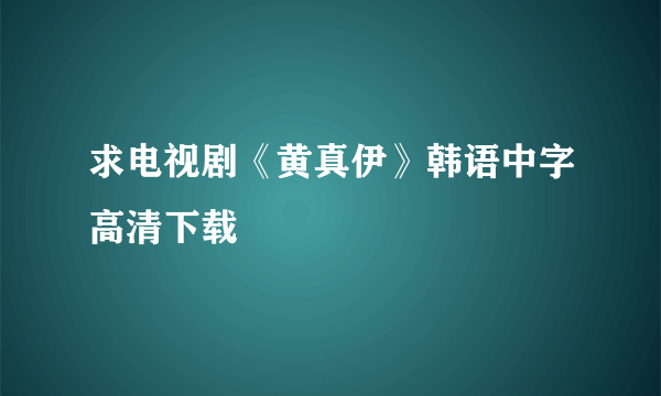 求电视剧《黄真伊》韩语中字高清下载