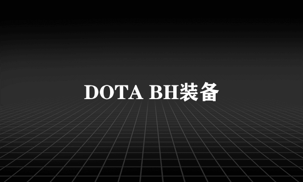 DOTA BH装备