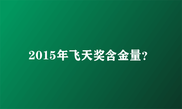 2015年飞天奖含金量？