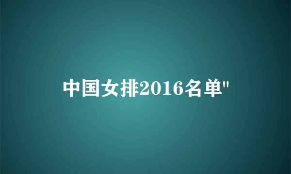 中国女排2016名单