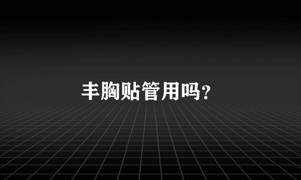 丰胸贴管用吗？