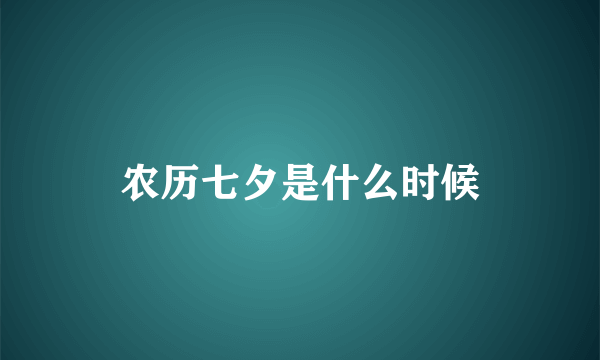 农历七夕是什么时候