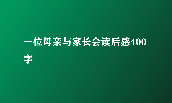 一位母亲与家长会读后感400字