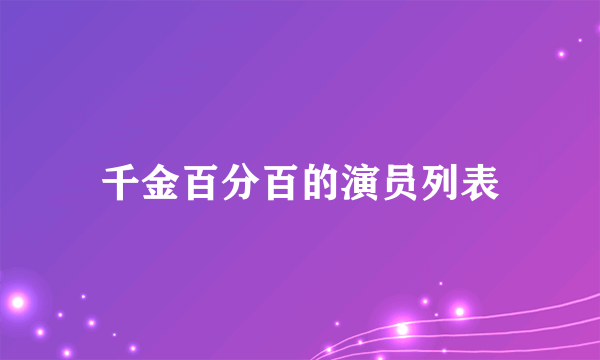 千金百分百的演员列表