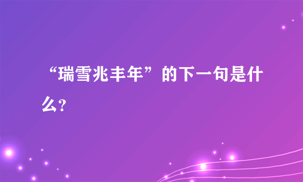 “瑞雪兆丰年”的下一句是什么？