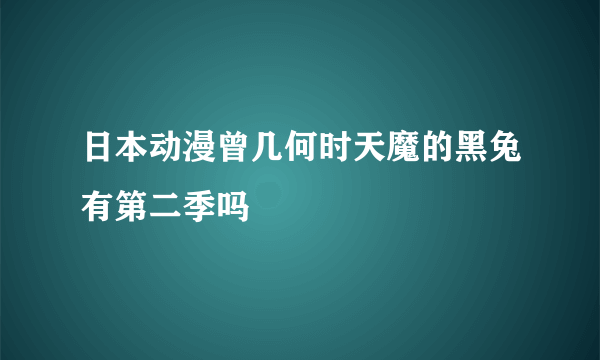 日本动漫曾几何时天魔的黑兔有第二季吗