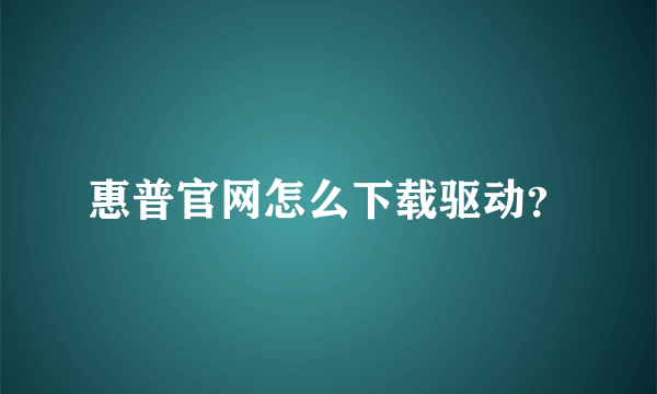 惠普官网怎么下载驱动？