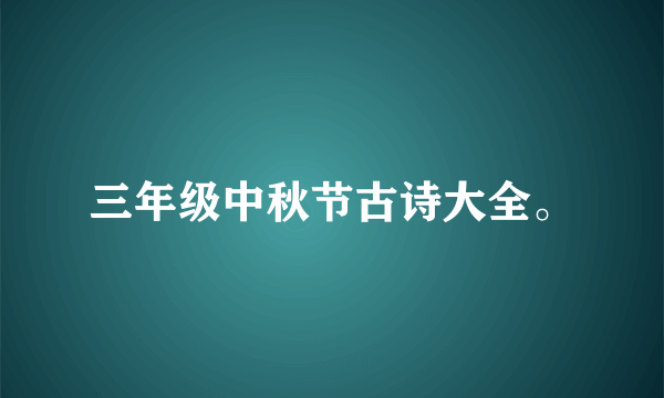 三年级中秋节古诗大全。