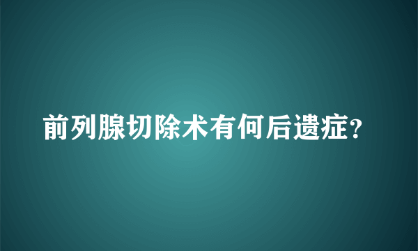 前列腺切除术有何后遗症？