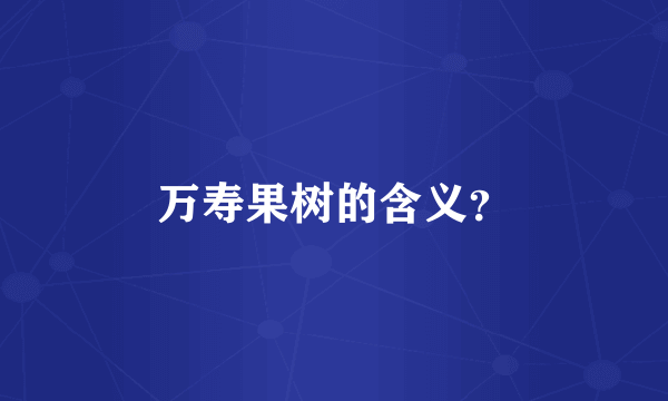 万寿果树的含义？