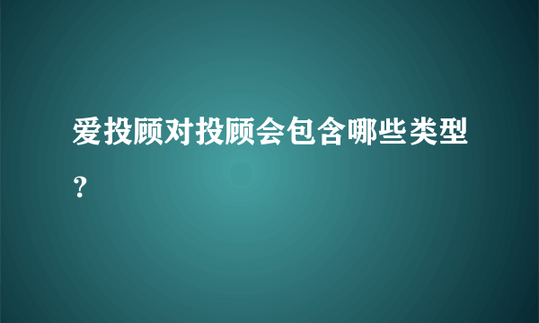 爱投顾对投顾会包含哪些类型？