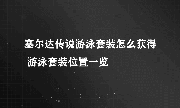 塞尔达传说游泳套装怎么获得 游泳套装位置一览