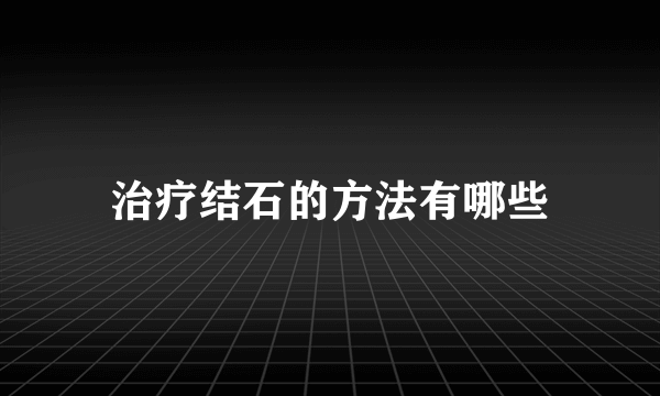 治疗结石的方法有哪些