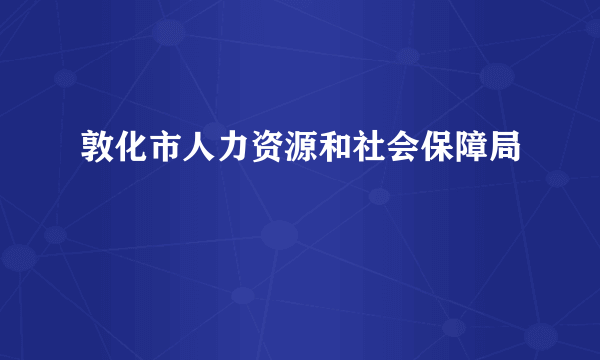 敦化市人力资源和社会保障局