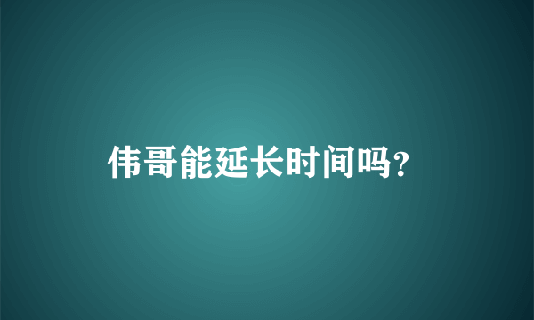 伟哥能延长时间吗？