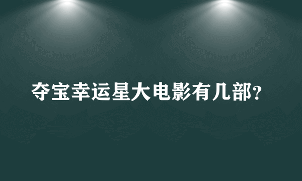 夺宝幸运星大电影有几部？