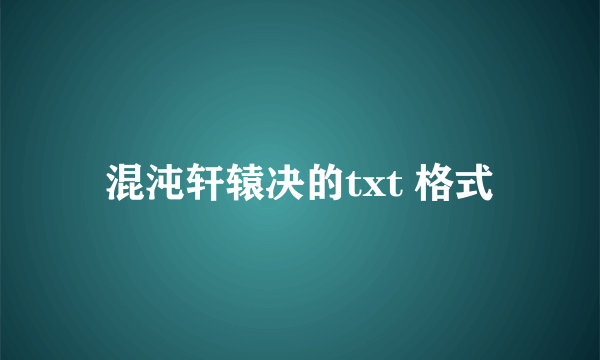 混沌轩辕决的txt 格式