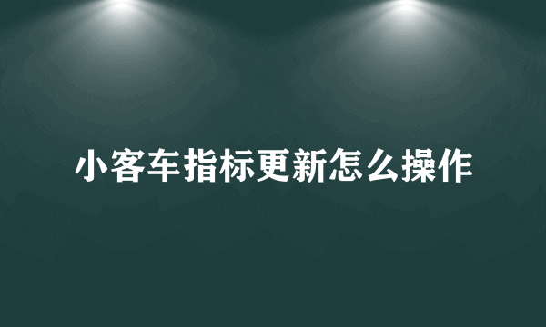 小客车指标更新怎么操作