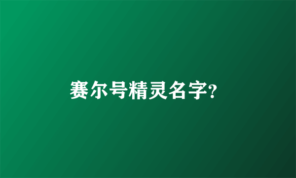 赛尔号精灵名字？