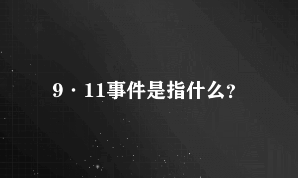 9·11事件是指什么？