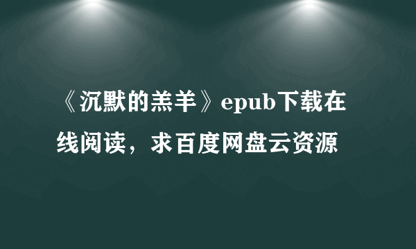 《沉默的羔羊》epub下载在线阅读，求百度网盘云资源