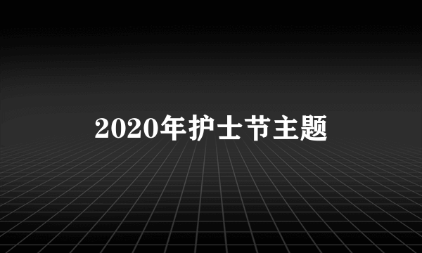 2020年护士节主题