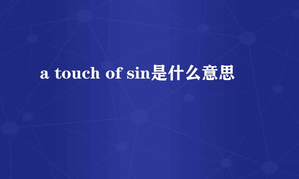 a touch of sin是什么意思